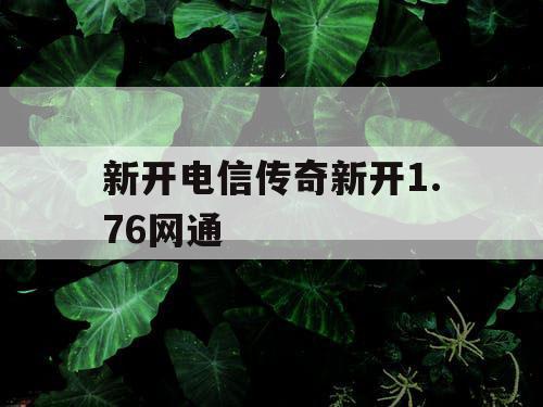 新开电信传奇新开1.76网通