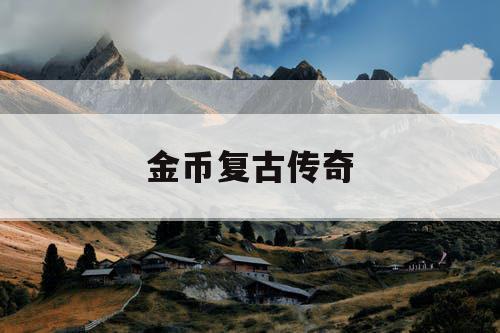 金币复古传奇