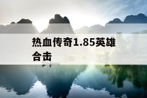 热血传奇1.85英雄合击