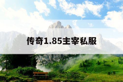 传奇1.85主宰私服