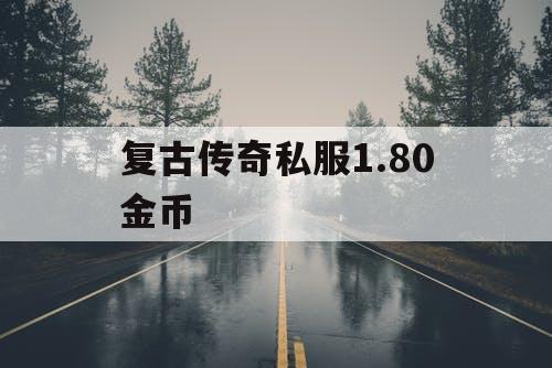 复古传奇私服1.80金币