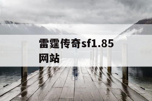 雷霆传奇sf1.85网站