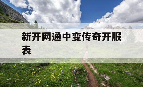 新开网通中变传奇开服表