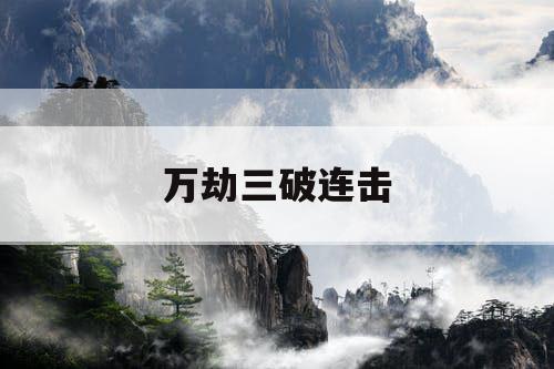 万劫三破连击