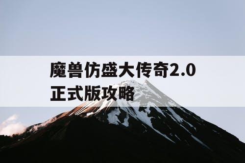 魔兽仿盛大传奇2.0正式版攻略
