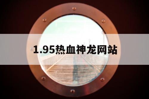 1.95热血神龙网站