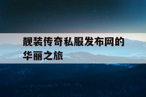 靓装传奇私服发布网的华丽之旅