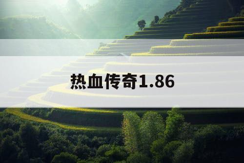 热血传奇1.86
