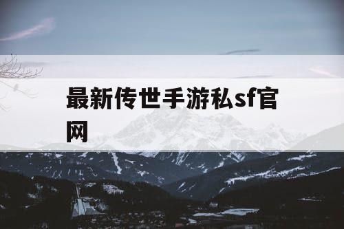 最新传世手游私sf官网