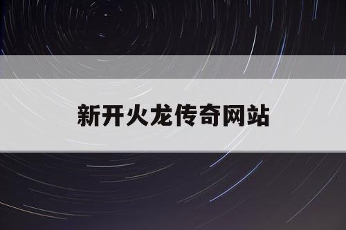 新开火龙传奇网站