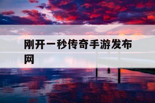 刚开一秒传奇手游发布网