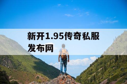 新开1.95传奇私服发布网