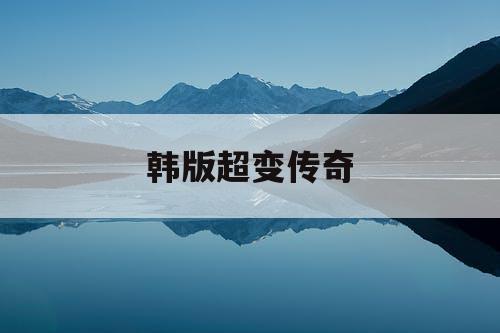 韩版超变传奇