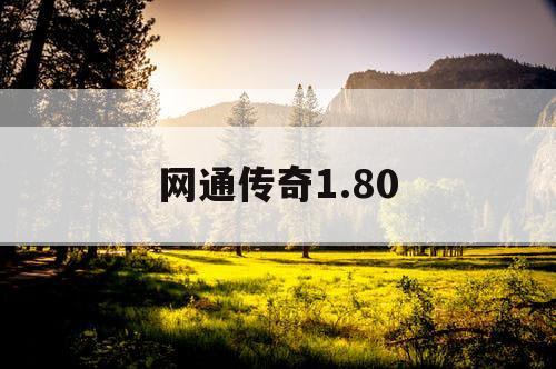 网通传奇1.80