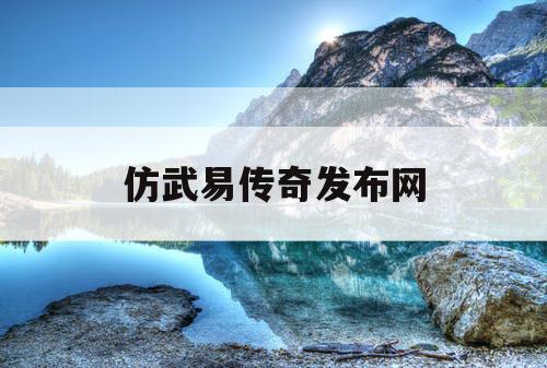 仿武易传奇发布网