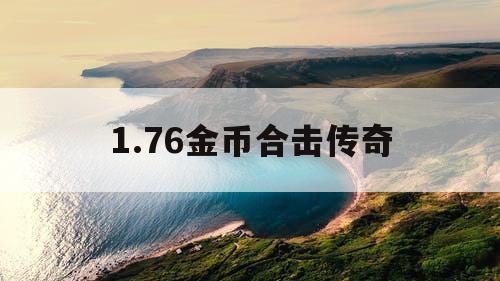 1.76金币合击传奇