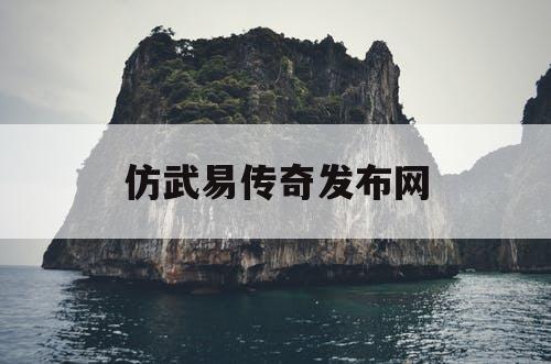仿武易传奇发布网