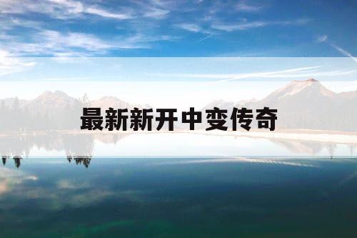 最新新开中变传奇