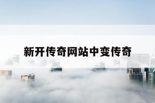 新开传奇网站中变传奇