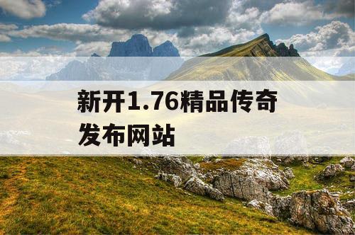 新开1.76精品传奇发布网站