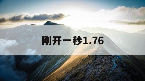 刚开一秒1.76