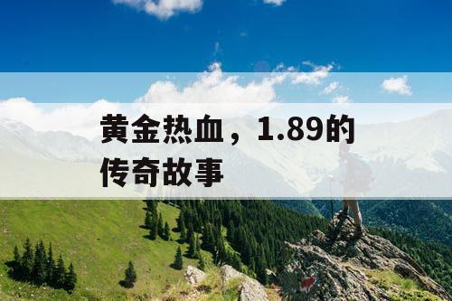 黄金热血，1.89的传奇故事