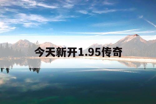 今天新开1.95传奇
