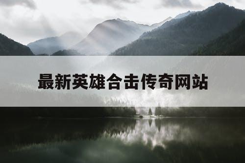 最新英雄合击传奇网站