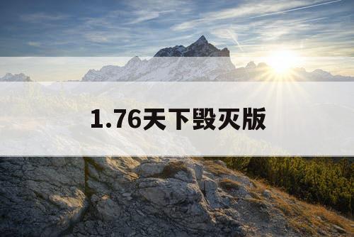 1.76天下毁灭版 1.76天下毁灭版