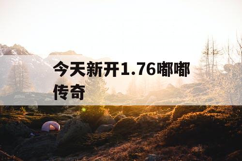 今天新开1.76嘟嘟传奇