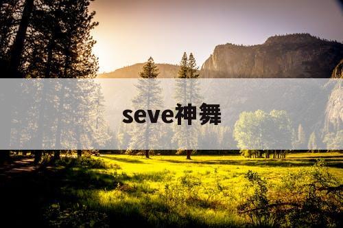 seve神舞