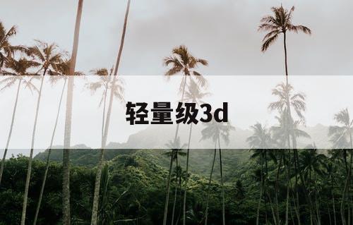 轻量级3d