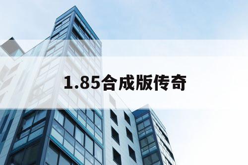 1.85合成版传奇