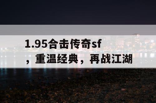 1.95合击传奇sf，重温经典，再战江湖