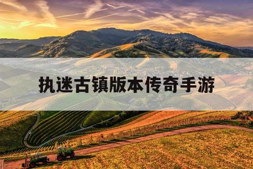 执迷古镇版本传奇手游
