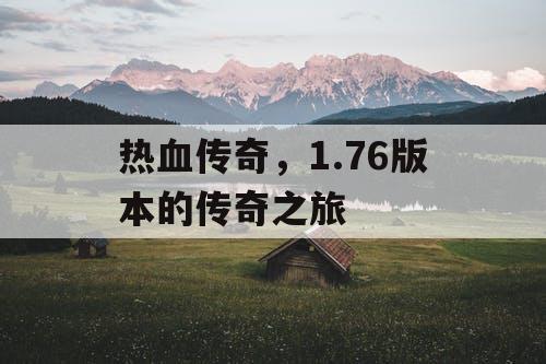 热血传奇，1.76版本的传奇之旅
