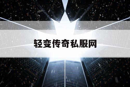 轻变传奇私服网