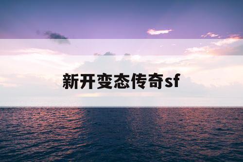 新开变态传奇sf