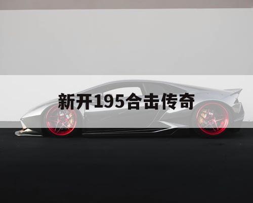 新开195合击传奇