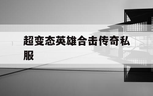 超变态英雄合击传奇私服
