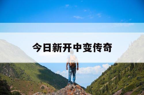 今日新开中变传奇