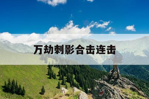 万劫刺影合击连击