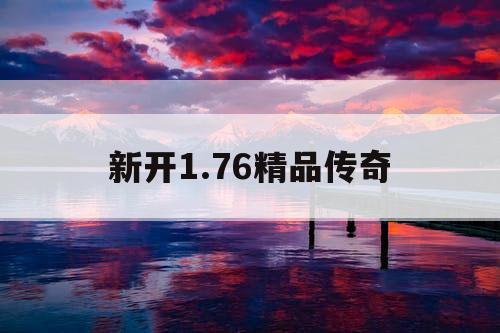 新开1.76精品传奇