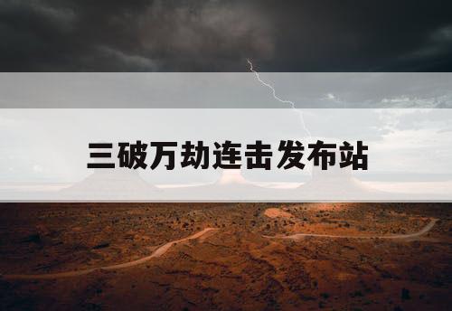 三破万劫连击发布站