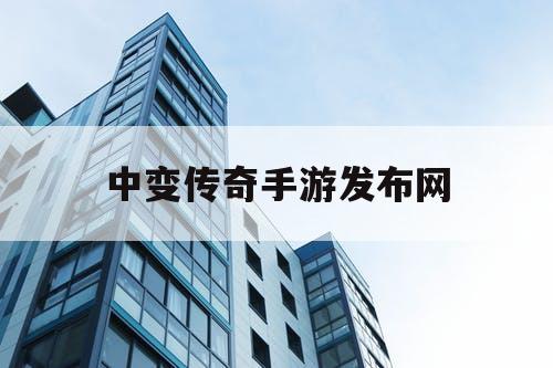 中变传奇手游发布网