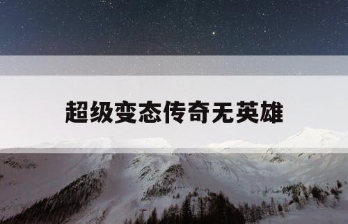 超级变态传奇无英雄