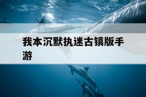 我本沉默执迷古镇版手游