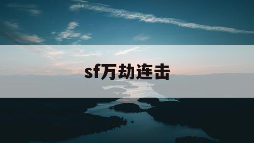 sf万劫连击