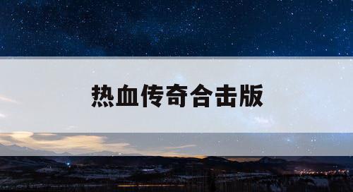 热血传奇合击版