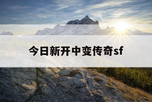 今日新开中变传奇sf